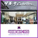 이동우컬렉션 이미지