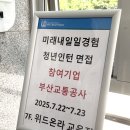 부산교통 | 부산교통공사 일경험 인턴 면접 후기, 질문 공유