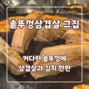 모아병원 | 주안 솥뚜껑 삼겹살 그집 내돈내산 후기