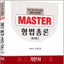 2025년판 신호진 MASTER 형법총론(형사법1) 기본서,신호진,렉스스터디 이미지