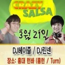 제54회 DJ헤이즐&DJ린넨과 함께하는 Crazy Salsa(Crazy Monday) 파티에 여러분을 초대합니다.~[3/21일 월요일]][홍대 턴] 이미지