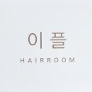 이플헤어룸