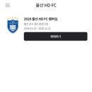 에이치디현대오일뱅크(주) | 울산 HD FC 멤버십. 2026시즌 멤버십 정리. 팬심으로 갱신하는 울산hd 멤버십 실버. 멤버십 가입 방법...