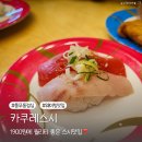 김포 회전초밥 맛집 카쿠레스시 퀄리티 좋은 스시 1900원에 배불리 먹자