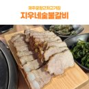 지우카 | 제주공항근처고기집 제주제육쌈밥정식 지우네숯불갈비