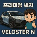 대점 대덕구 문디테일링 벨로스터 프리미엄 세차 케어 작업 후기, 세차 이상의 만족
