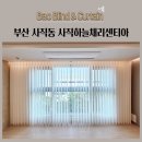 하늘채세탁 | 부산 사직동 사직하늘채리센티아 유니슬랫 스마트커튼 볼륨커튼 암막블라인드 시공후기
