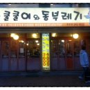 쿨쿨이와동부레기 이미지