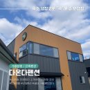 다온다펜션 | [겨울/세미나] 장소 추천, 깔끔하고 넓은 신축, 실내 실외 바베큐장 시설 완비 다온다펜션