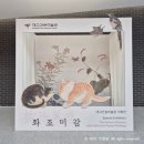 대구 간송미술관 화조미감 예약 및 현장예매 기획 전시 다녀온 후기
