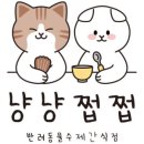 냥냥쩝쩝 이미지