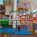 둥지파크 | 소노벨 변산 오션플레이 워터파크 준비물 및 식당 이용후기