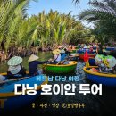 여행바구니 | 호이안 현지 투어 다낭 호이안 여행 소원배 바구니배 투어 후기 예약 가격