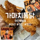 노랑통닭아산배방점 | [공지] [아산 치킨 맛집] 가마치 옛날치킨 처음 먹어봤어요! 바삭함 미쳤다… 내돈내산 솔직 후기 🍗