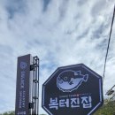 복터진집 금오산직영점 이미지