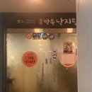 [대전] 월평동 월광박속낙지탕 내돈내산 솔직후기