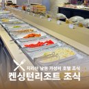 켄싱턴리조트지리산남원 | 켄싱턴리조트 지리산 남원 조식 솔직 후기 메뉴 금액 이용팁까지