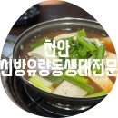 보글보글찌개전문 | 천안 신방유량동생태전문 / 맛있다 반했다 신방동...찐 현지인 로컬 생태찌개 동태탕 맛집 솔직 후기