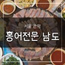 난곡로 | [후기/맛집] 서울 홍어삼합 맛집 3가지 이유! 관악구 홍어삼합 으로 인정할 남도 홍어전문점 후기