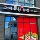 고덕돌판생삼겹 이미지