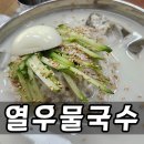 열우물잔치국수 | 인천 서구 가성비 맛집 열우물 국수 콩국수 비빔냉면 닭칼국수 후기