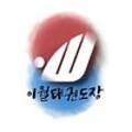 이월 태권도 전문도장 이미지