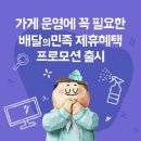 배민, 입점업주 대상 대출이자·통신비 할인 프로모션 진행 이미지