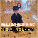 성호유치원 | 동해시 유아 유치원생 검도 몇 살부터 시작하면 좋을까요?