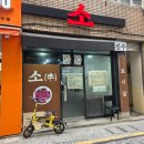 이승용 | 보수동 맛집 "소" 부산 소고기 특수부위 가성비 맛집 내돈내산 후기