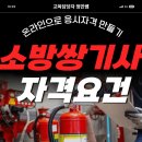 정민엔지니어링 - 구로구 공원로 3 | 소방쌍기사 자격요건 고졸도 온라인으로가능!