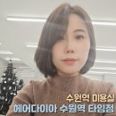수원 헤어샵 헤어다이아 수원역 타임 추천 레이어드컷 애쉬브라운 여름쿨톤 어울리는 헤어색상 후기