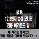 맥스카 | 중랑구 어라운드 뷰 전문점 K8 에이피모빌리티 3D 맥스 프로 어라운드 뷰 장착 후기