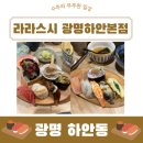 토토한우식당 | 1인쉐프가 운영하는 하안동 초밥 맛집 라라스시 오픈런 후기