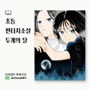 초등판타지소설 두개의달, 청소년추천도서답다