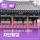 지방도925호선 | 건립 후 여러 번의 중건과 이건 후 자리 잡은 자인향교