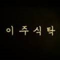 이주식탁