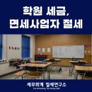 세무그룹절세연구소