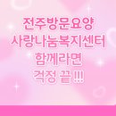사랑나눔요양센터 | 전주방문요양 사랑나눔복지센터 10년 노하우로 믿고 맡기세요