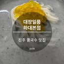 하대동298 | 대장일품 하대본점ㅣ진주하대동 콩국수 맛집 방문 후기