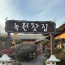 녹원전통찻집