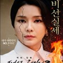 2026년02월26일(목요일) CGV불광 6관 [악의 진화 퍼스트레이디2] 관람기 이미지