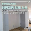 에이스카운티 | [용인 냉장고장 시공] 용인에이스카운티 빌트인 1도어 냉장고 맞춤설치와 실용적인 맞춤 수납장으로...