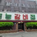 홍능갈비본점 이미지