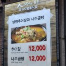 남원골추어탕과나주곰탕 이미지