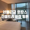 CU 판교역점 | 서울근교 판교 호캉스 추천 더블트리 바이 힐튼 서울 판교