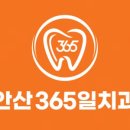 안산365일치과의원 네이버블로그