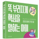 서평초등학교 | 서평, 책소개 - 똑 부러지게 핵심을 말하는 아이, 오현선 지음, 위즈덤하우스
