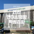 안산운전면허시험장 | [경기도 안산시] 안산운전면허시험장 적성검사 비용 및 갱신 후기(모바일면허증포함)