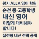 순천여자중학교 | 순천 중고등 내신 영어, 어떻게 대비해야 할까요? 실전형 내신 전략 공개