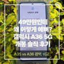니트디자인(주간) | 갤럭시 A36 5G 개봉기 솔직 후기 가성비 최고 (스펙, 카메라, 배터리 총정리)